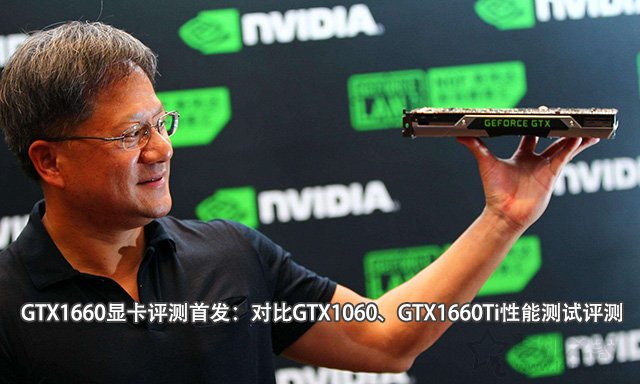 GTX1660顯卡評測首發(fā)：對比GTX1060、GTX1660Ti性能測試評測