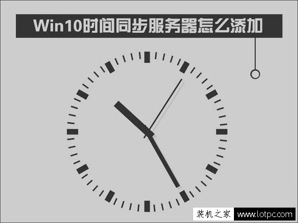 Win10如何修改時間同步服務(wù)器？Windows時間同步出錯解決方法