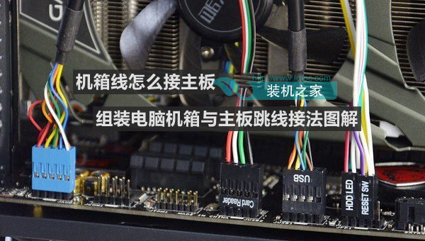 機(jī)箱線怎么接主板 DIY電腦機(jī)箱跳線與主板連接圖解