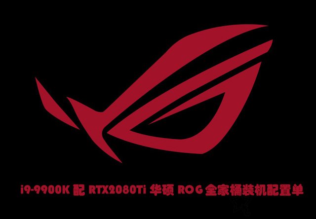 敗家之眼信仰充值！i9-9900K配RTX2080Ti華碩ROG全家桶裝機配置單