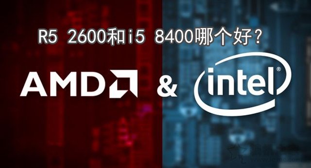 R5 2600和i5 8400哪個(gè)好？i5 8400與Ryzen5 2600性能評(píng)測(cè)對(duì)比