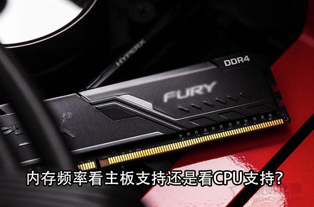 內存頻率取決于CPU還是主板？內存頻率看主板支持還是看CPU支持？