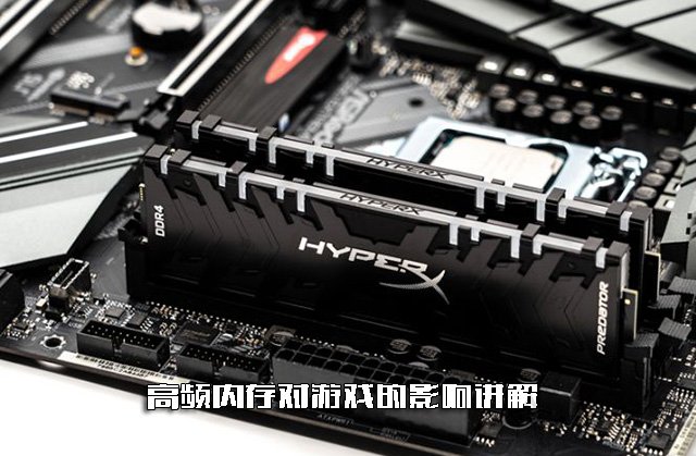 內存頻率高游戲幀數會提高嗎？高頻內存對游戲的影響知識講解