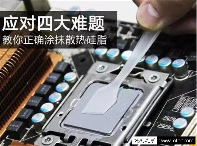 電腦處理器導熱硅脂怎么涂？臺式電腦CPU導熱硅脂的正確涂抹方法