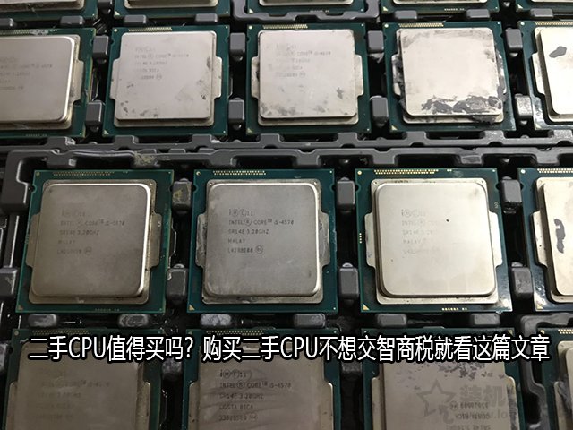 二手CPU值得買嗎？購買二手CPU不想交智商稅就看這篇文章