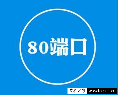 80端口被占用怎么解決？檢測和解決80端口被占用的2種方法