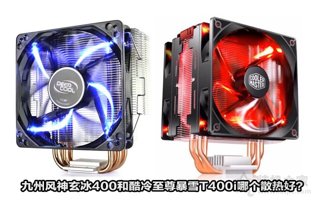 CPU散熱器評測：九州風神玄冰400和酷冷至尊暴雪T400i哪個散熱好？