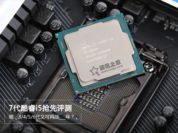 intel七代酷睿i5-7600K性能如何？七代i5-7600K與六代對比實測！