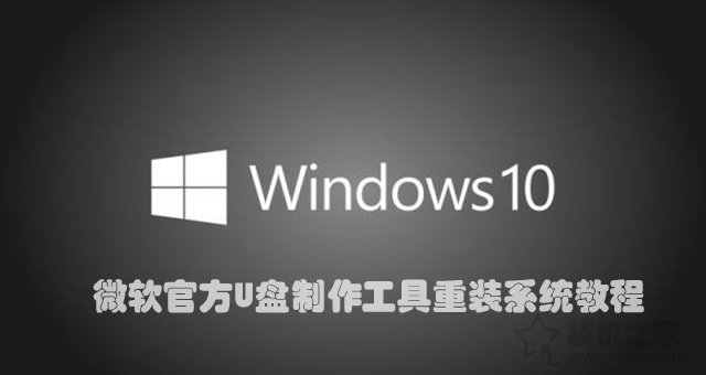 如何重新安裝Win10系統？微軟工具安裝原版Win10圖文+視頻教程