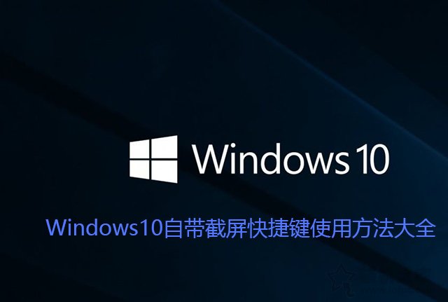 Win10截圖快捷鍵是哪個(gè)？Windows10自帶截屏快捷鍵使用方法大全