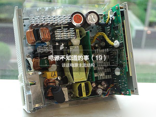 DIY硬件之PC電源內(nèi)部結(jié)構(gòu)探秘:水深不見底