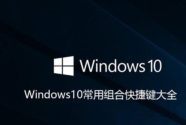 Win10的電腦的快捷鍵有哪些？Windows10常用組合快捷鍵大全