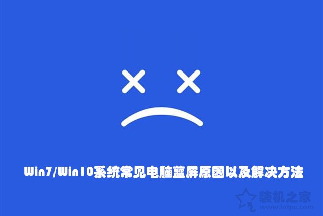 電腦藍屏怎么解決？Win7/Win10系統常見電腦藍屏原因以及解決方法