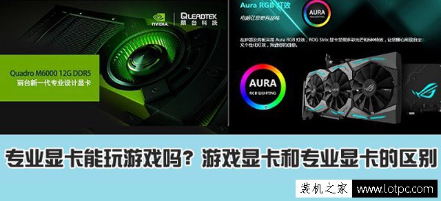 專業(yè)圖形顯卡能玩游戲嗎？專業(yè)圖形顯卡和游戲顯卡區(qū)別是什么？www.survivalescaperooms.com