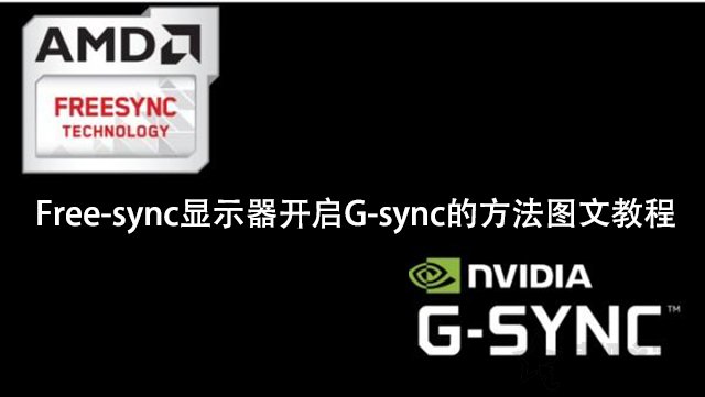 NVIDIA顯卡（N卡）適配Free-sync顯示器開啟G-sync的方法圖文教程