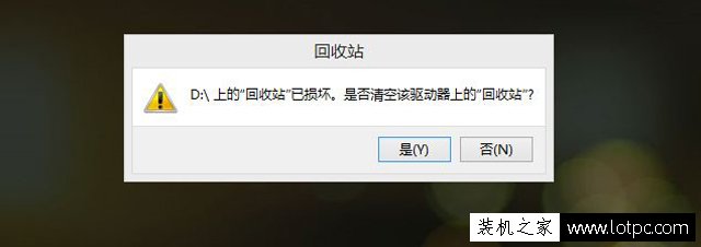 打開回收站提示"回收站已損壞是否清空該驅(qū)動器上的回收站"解決方法