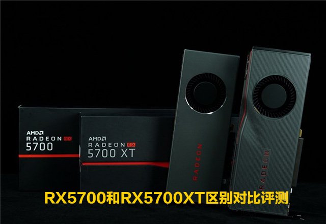 RX5700和RX5700XT性能差距大嗎？RX5700和RX5700XT區(qū)別對比評測
