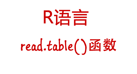 R語言中read.table()函數的用法