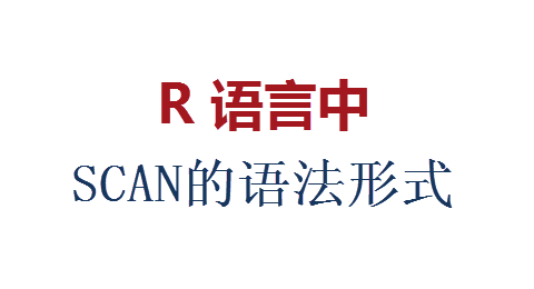 R語言中scan()函數(shù)的語法形式