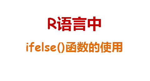 R語言中使用ifelse()函數
