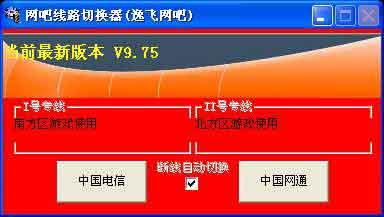 網吧線路切換