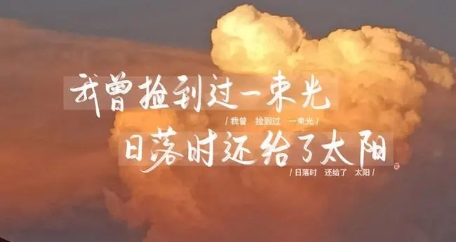 我曾撿到一束光，日落時還給了太陽
