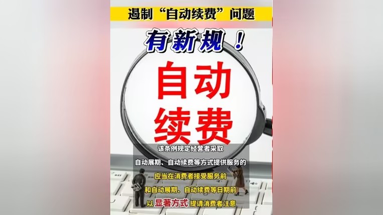 遏制“自動續費”問題，有新規！