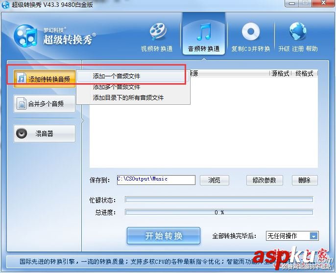 超級轉(zhuǎn)換秀如何轉(zhuǎn)換音頻格式?超級轉(zhuǎn)換秀轉(zhuǎn)換音頻格式圖文教程 超級轉(zhuǎn)換秀,音頻格式