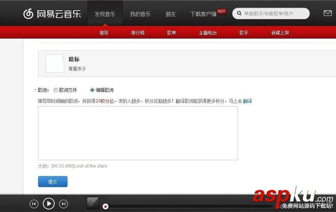 網易云音樂怎么上傳歌詞 網易云音樂上傳歌詞方法 網易云音樂,歌詞