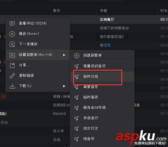 網易云音樂app怎么給歌曲創建分組? 網易云音樂