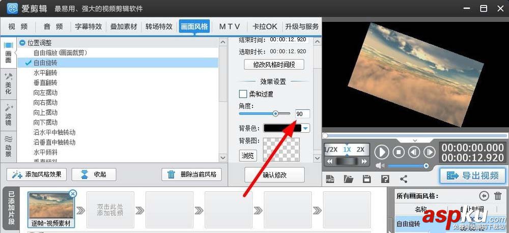 愛剪輯怎么給視頻調(diào)整角度? 愛剪輯視頻角度旋轉(zhuǎn)的技巧 愛剪輯,視頻