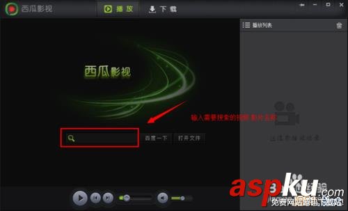 西瓜影音播放器安裝使用看電影教程 西瓜影音播放器