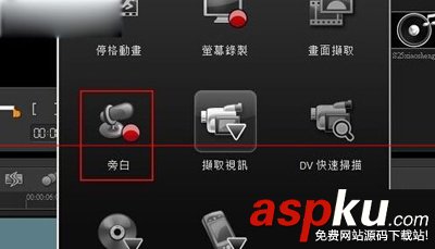 會聲會影x6直接進行旁白的制作教程 會聲會影x6,旁白