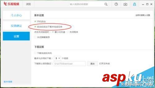 樂視視頻怎么禁止自動下載未完成的任務? 樂視視頻