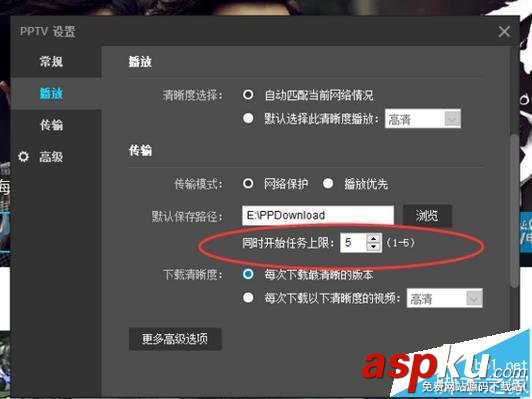 PPTV聚力視頻同時任務(wù)上限數(shù)在哪里設(shè)置? PPTV,視頻