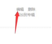 騰訊視頻已上傳的視頻怎么編輯、刪除? 騰訊視頻,編輯,刪除,上傳
