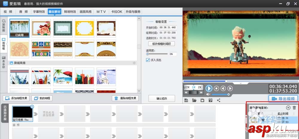 愛剪輯怎么給視頻添加相框? 愛剪輯,相框,視頻
