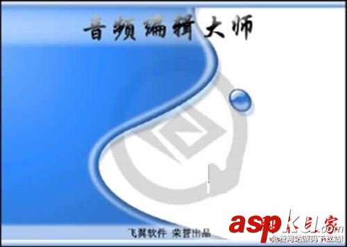 音頻編輯大師安裝使用方法 音頻編輯大師如何使用,音頻編輯大師安裝教程,音頻編輯大師