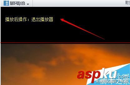 暴風(fēng)影音,自動(dòng)關(guān)閉