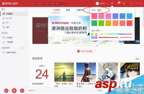 網易云音樂怎么更換皮膚?網易云音樂換皮膚方法 網易云音樂,皮膚