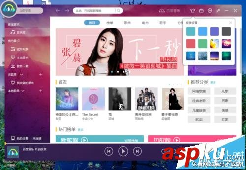 百度音樂播放器默認的皮膚怎么更換? 百度音樂播放器,皮膚