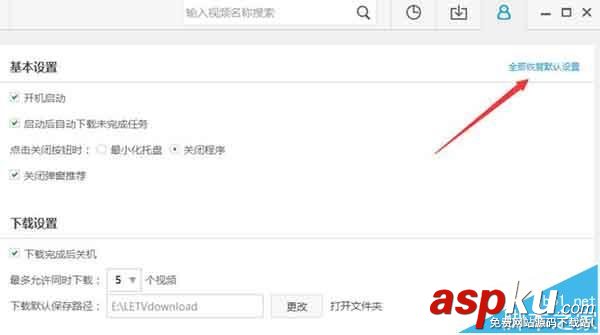 樂視視頻怎么恢復默認設置? 樂視視頻