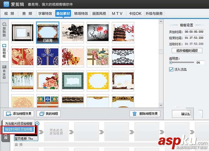 愛剪輯怎么給視頻添加相框? 愛剪輯,相框,視頻