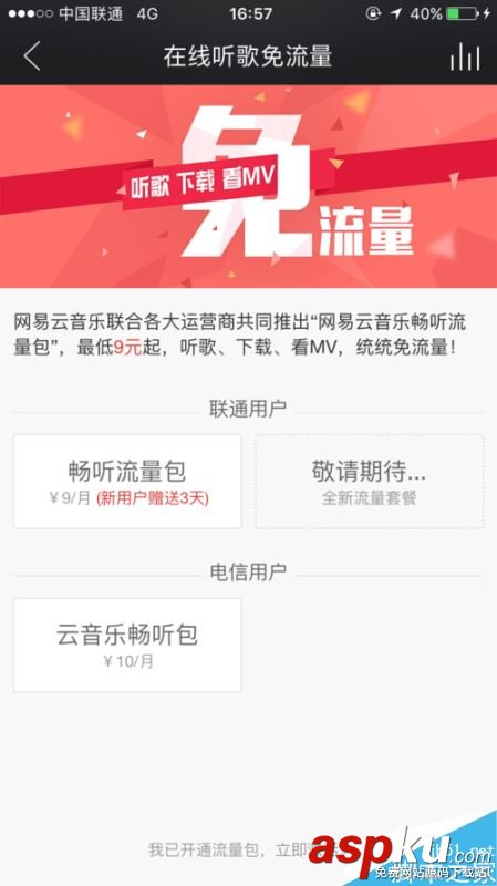 網易云音樂怎么免流量聽歌?9元免流量聽歌方法 網易云音樂,流量