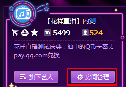 騰訊花樣直播,房間權(quán)限,修改信息