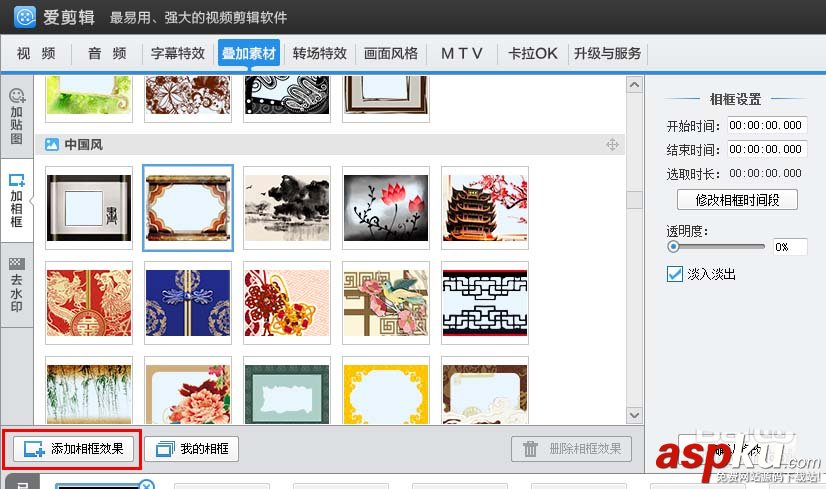 愛剪輯怎么給視頻添加相框? 愛剪輯,相框,視頻