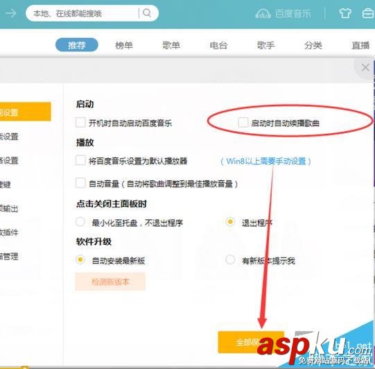 百度音樂怎么取消開機續播上次未播放完的歌曲? 百度音樂