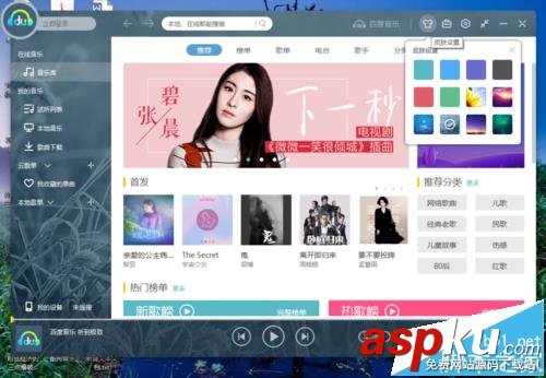 百度音樂播放器默認的皮膚怎么更換? 百度音樂播放器,皮膚