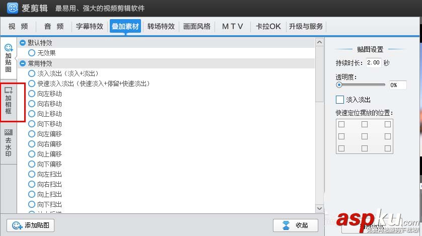 愛剪輯怎么給視頻添加相框? 愛剪輯,相框,視頻