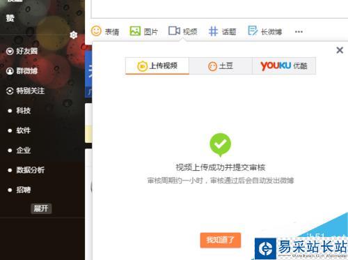 新浪微博發表微博中怎么上傳視頻